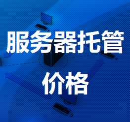 上海热线信息大楼机房服务器托管价格